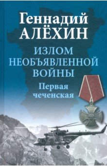 Алехин Геннадий Тимофеевич: Излом необъявленной войны. Первая чеченская