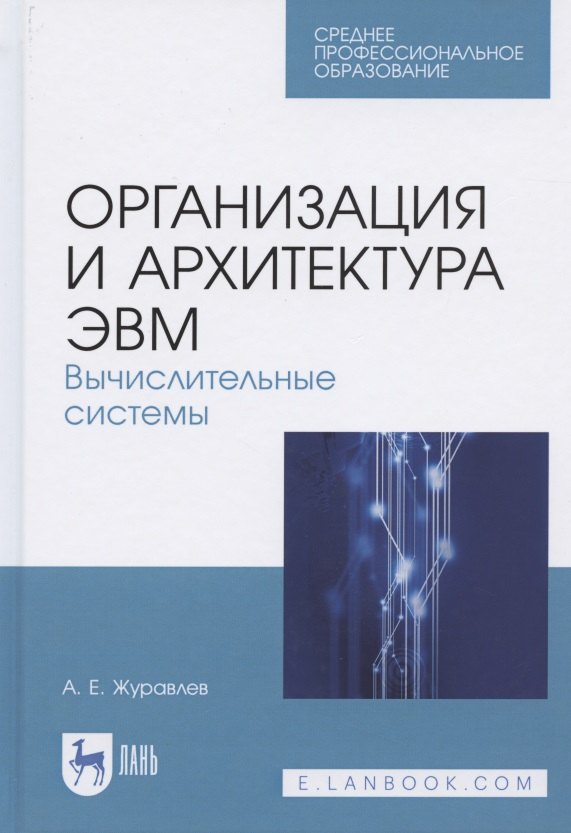 Журавлев Антон Евгеньевич: Организация и архитектура ЭВМ. Вычислительные системы. Учебное пособие для СПО