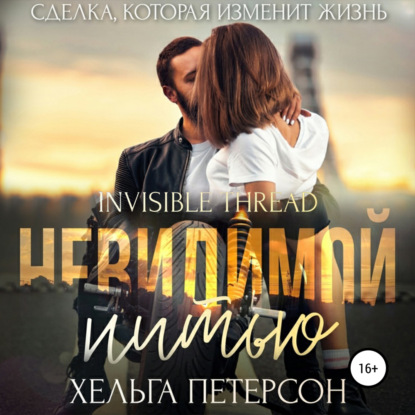 Петерсон Хельга: Невидимой нитью