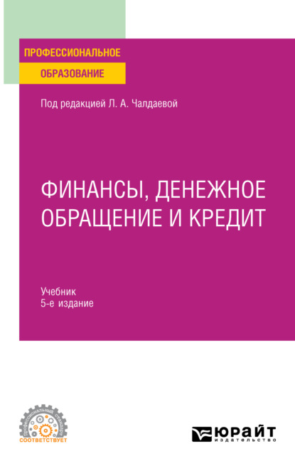 Алексеевна Лариса Чалдаева: Финансы, денежное обращение и кредит 5-е изд., испр. и доп. Учебник для СПО