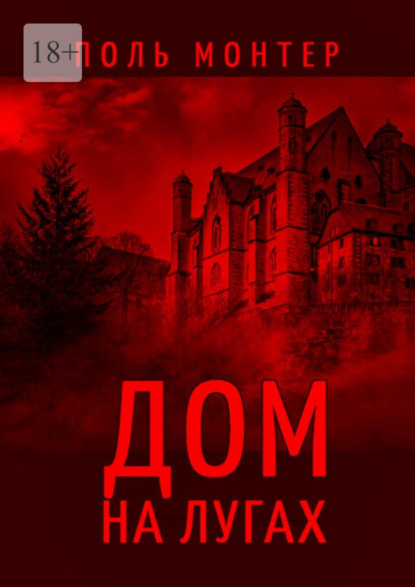 Монтер Поль: Дом на лугах