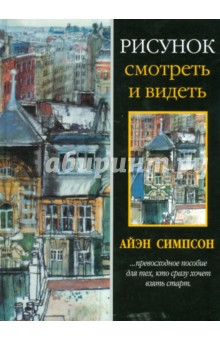 Симпсон Айэн: Рисунок. Смотреть и видеть