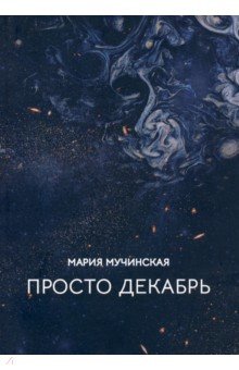 Мучинская Мария: Просто декабрь