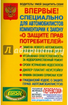 Недзвецкий Антон: Комментарий к закону "О защите прав потребителей" (для автомобилистов)