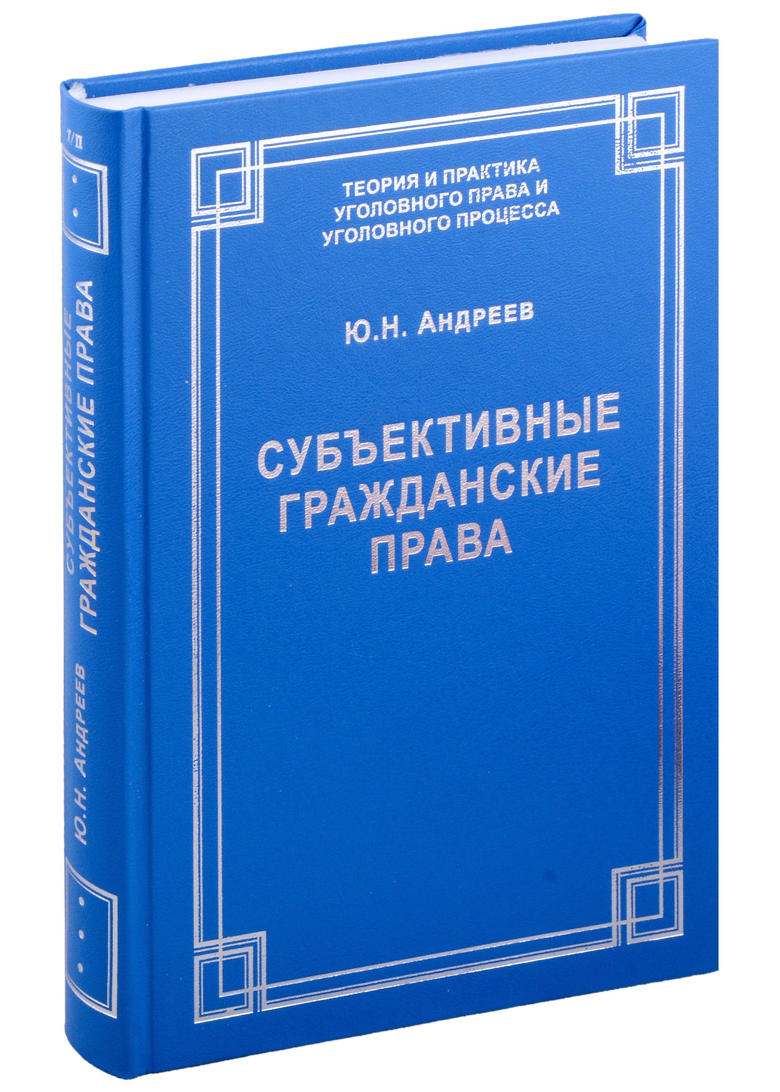Андреев Юрий Андреевич: Субъективные гражданские права: понятие, виды, осуществление и судебная защита
