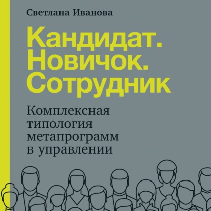 В. С. Иванова: Кандидат. Новичок. Сотрудник