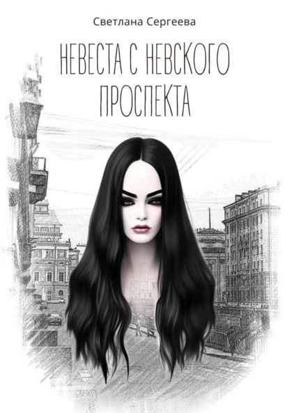 Александровна Светлана Сергеева: Невеста с Невского проспекта