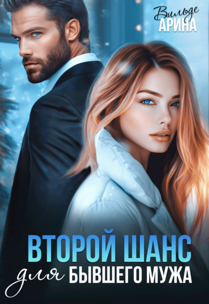Вильде Арина: Второй шанс для бывшего