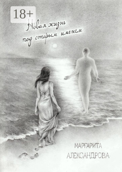 Александрова Маргарита: Новая жизнь под старым именем