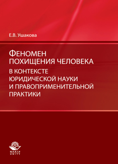 В. Е. Ушакова: Феномен похищения человека в контексте юридической науки и правоприменительной практики