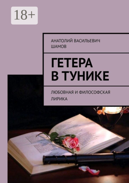 Васильевич Анатолий Шамов: Гетера в тунике. Любовная и философская лирика