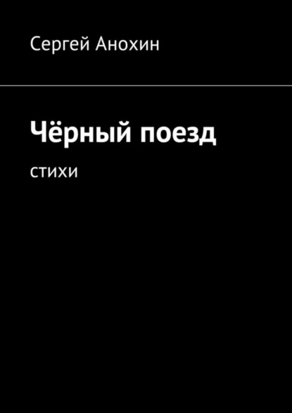 Анохин Сергей: Чёрный поезд. тихи