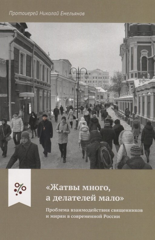 &quot;Жатвы много а делателей мало&quot;. Проблема взаимодействия священников и мирян в современной России