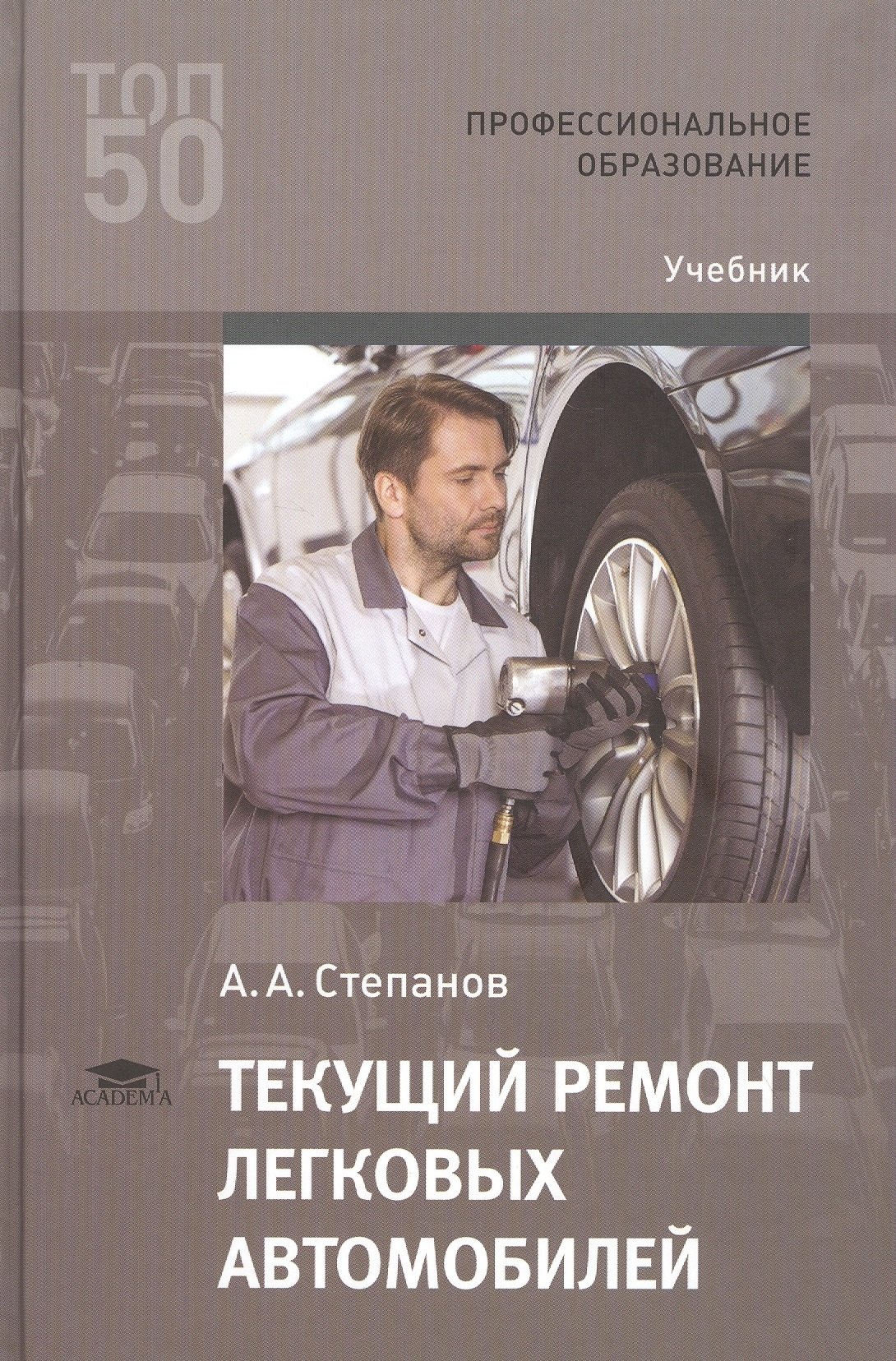 Степанов Андрей Дмитриевич: Текущий ремонт легковых автомобилей. Учебник