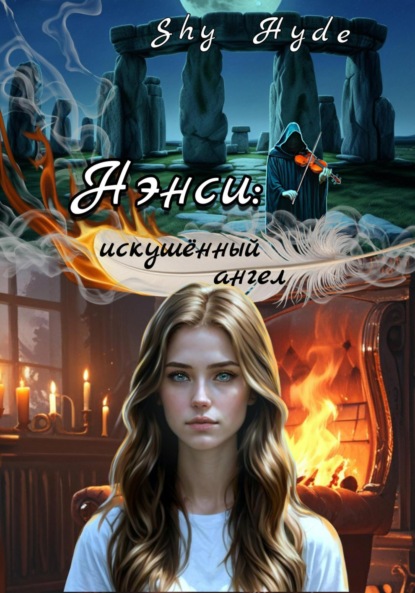 Hyde Shy: Нэнси: искушённый ангел