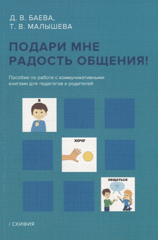 Баева Д.: Подари мне радость общения! Пособие по работе с коммуникативными книгами для педагогов и родителей
