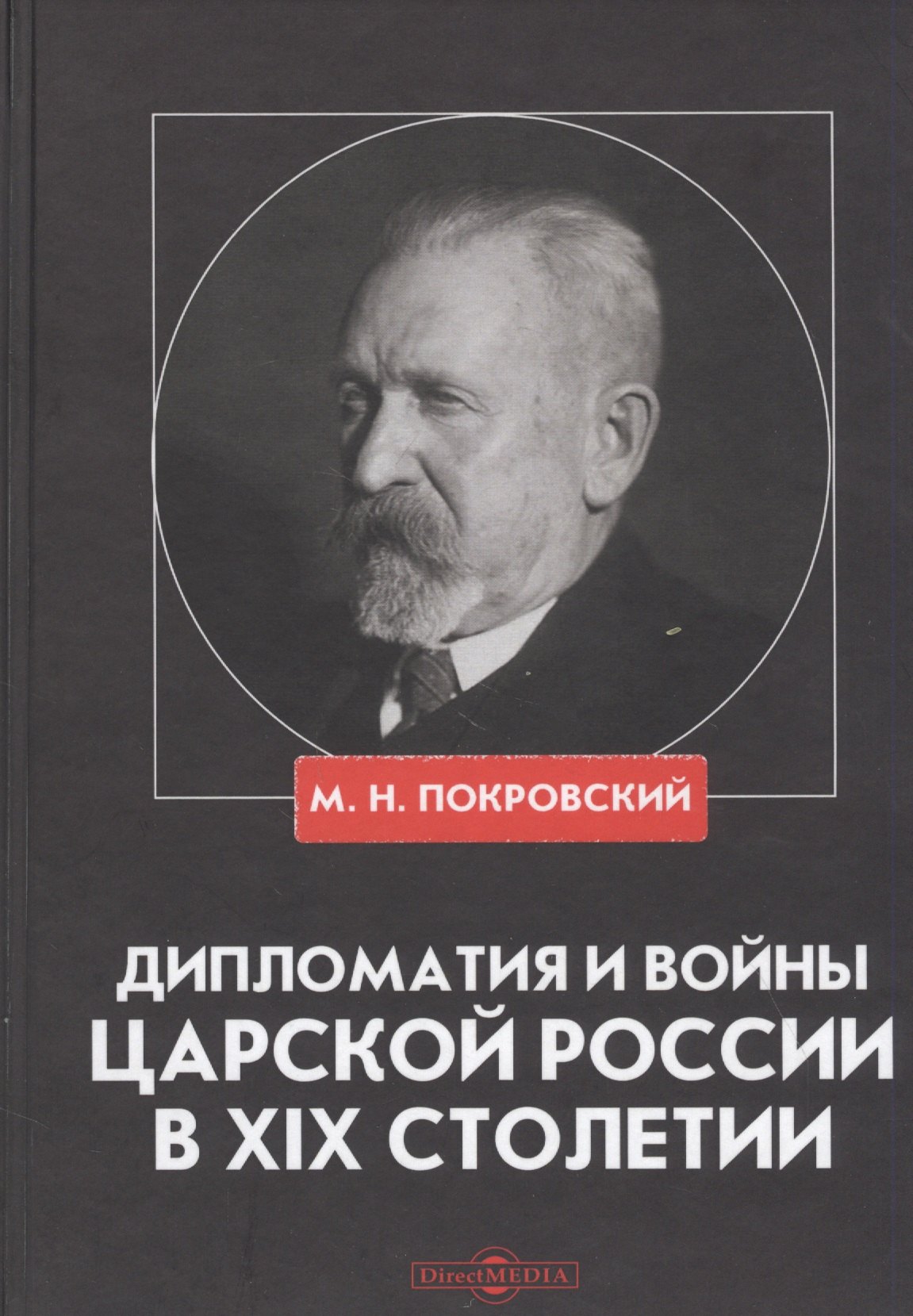 Покровский М. Н.: Дипломатия и войны царской России в XIX столетии. Сборник статей