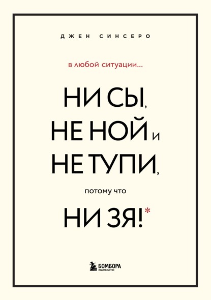 Синсеро Джен: В любой ситуации НИ СЫ, НЕ НОЙ и НЕ ТУПИ, потому что НИ ЗЯ! Комплект книг, которые дают точку опоры