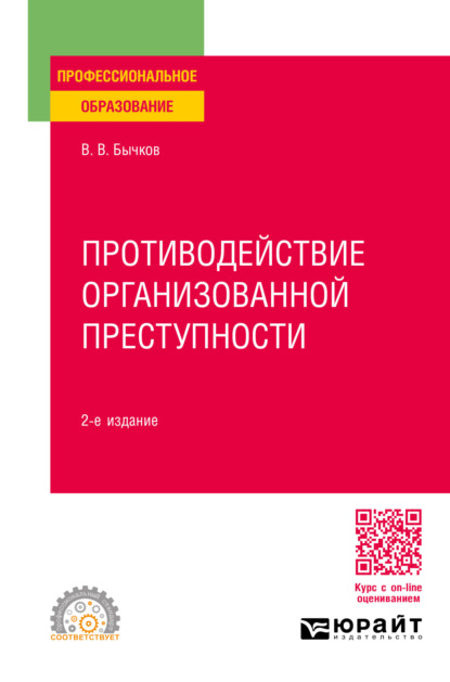 Васильевич Василий Бычков: Противодействие организованной преступности 2-е изд., пер. и доп. Учебное пособие для СПО
