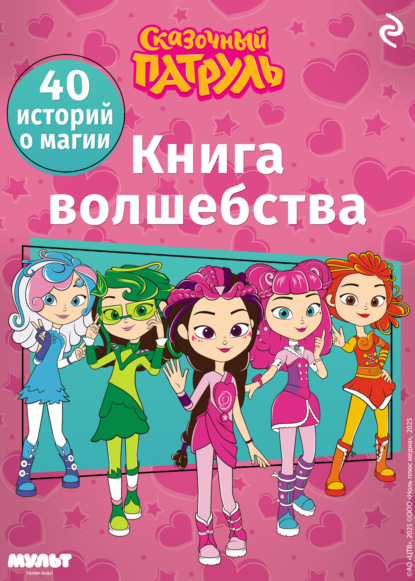 Курочкина Татьяна: Сказочный патруль. Книга волшебства