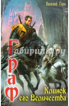 Горъ Василий: Граф 3. Клинок его Величества
