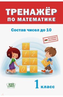 Тренажёр по математике. 1 класс. Состав чисел до 10