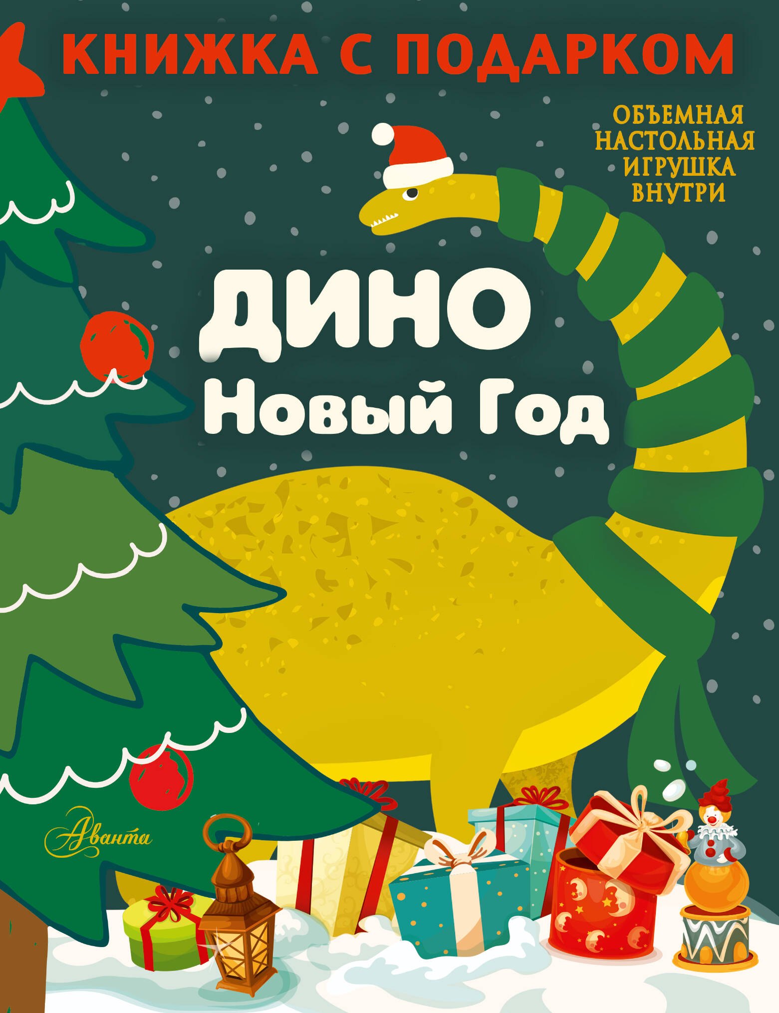 Сушкова Н. В.: ДИНО. Новый Год