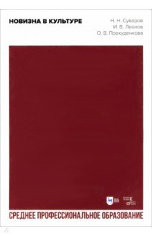 Леонов Иван Владимирович: Новизна в культуре. Учебное пособие для СПО