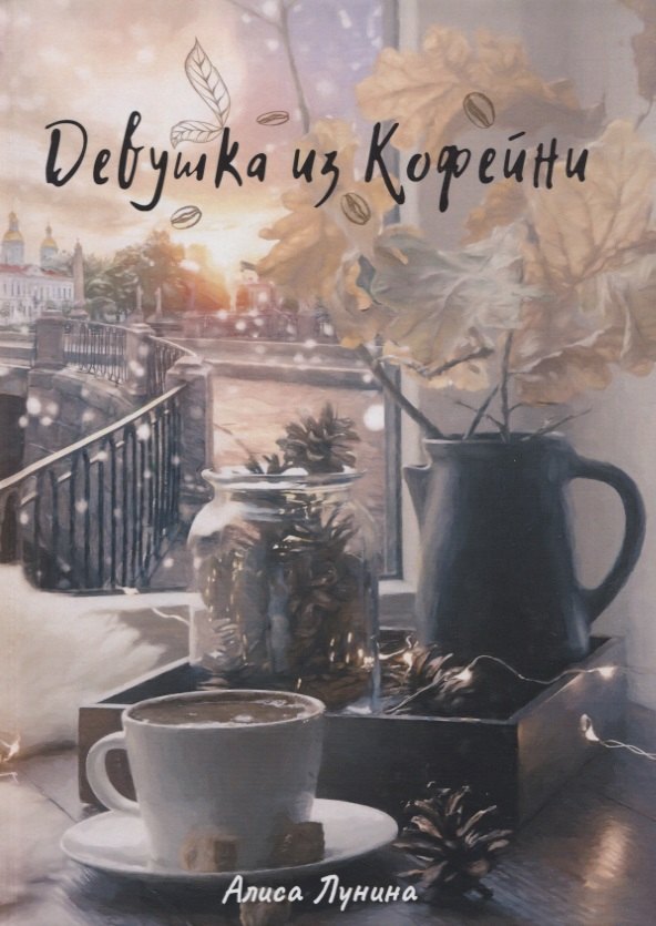 Лунина Алиса: Девушка из кофейни