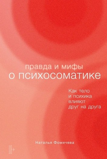 Фомичева Наталья В.: Правда и мифы о психосоматике: Как тело и психика влияют друг на друга