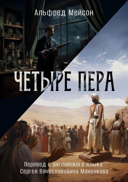 Мейсон Альфред: Четыре пера