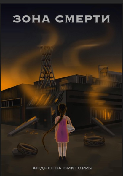 Андреевна Виктория Андреева: Зона смерти