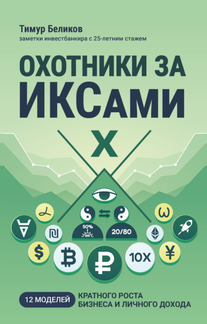 Беликов Тимур: Охотники за ИКСами. 12 моделей кратного роста бизнеса и личного дохода