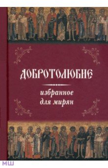 Добротолюбие избранное для мирян