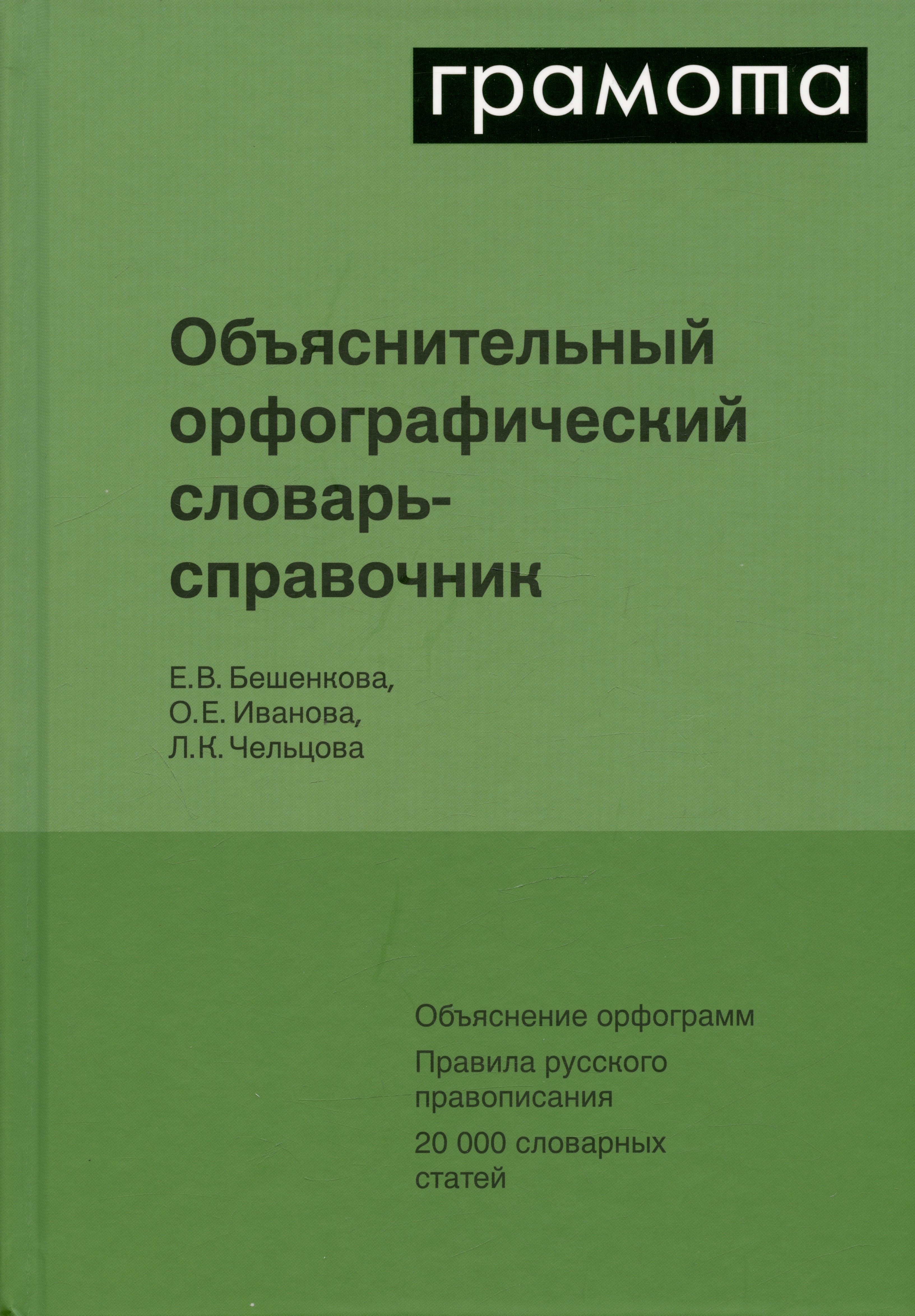 Чельцова Людмила Константиновна: Объяснительный орфографический словарь-справочник. Объяснение орфограмм. Правила русского правописания...
