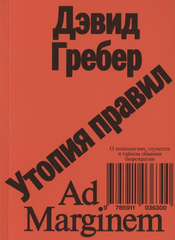 Гребер Дэвид: Утопия правил. О технологиях, глупости и тайном обаянии бюрократии