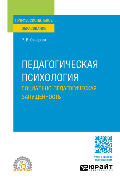Викторовна Раиса Овчарова: Педагогическая психология. Социально-педагогическая запущенность. Учебное пособие для СПО
