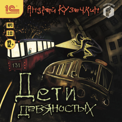 Кузечкин Андрей: Дети девяностых