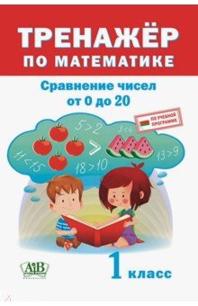 Тренажёр по математике. 1 класс. Сравнение чисел от 0 до 20