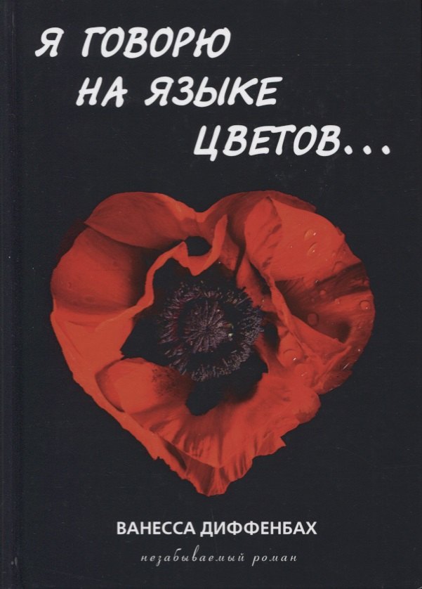 Ванесса Диффенбах: Я говорю на языке цветов