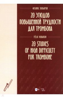 Вобарон Феликс: 20 этюдов повышенной трудности для тромбона. Ноты