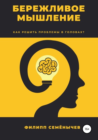 Семенычев Филипп: Бережливое мышление