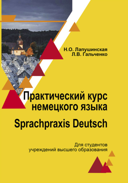 В. Л. Гальченко: Практический курс немецкого языка. Sprachpraxis deutsch