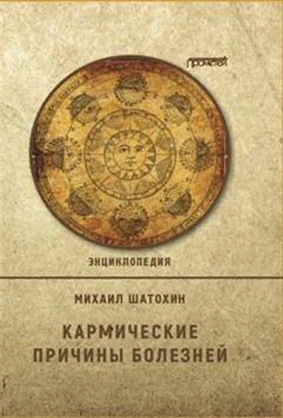 Кармические причины болезней.  Энциклопедия