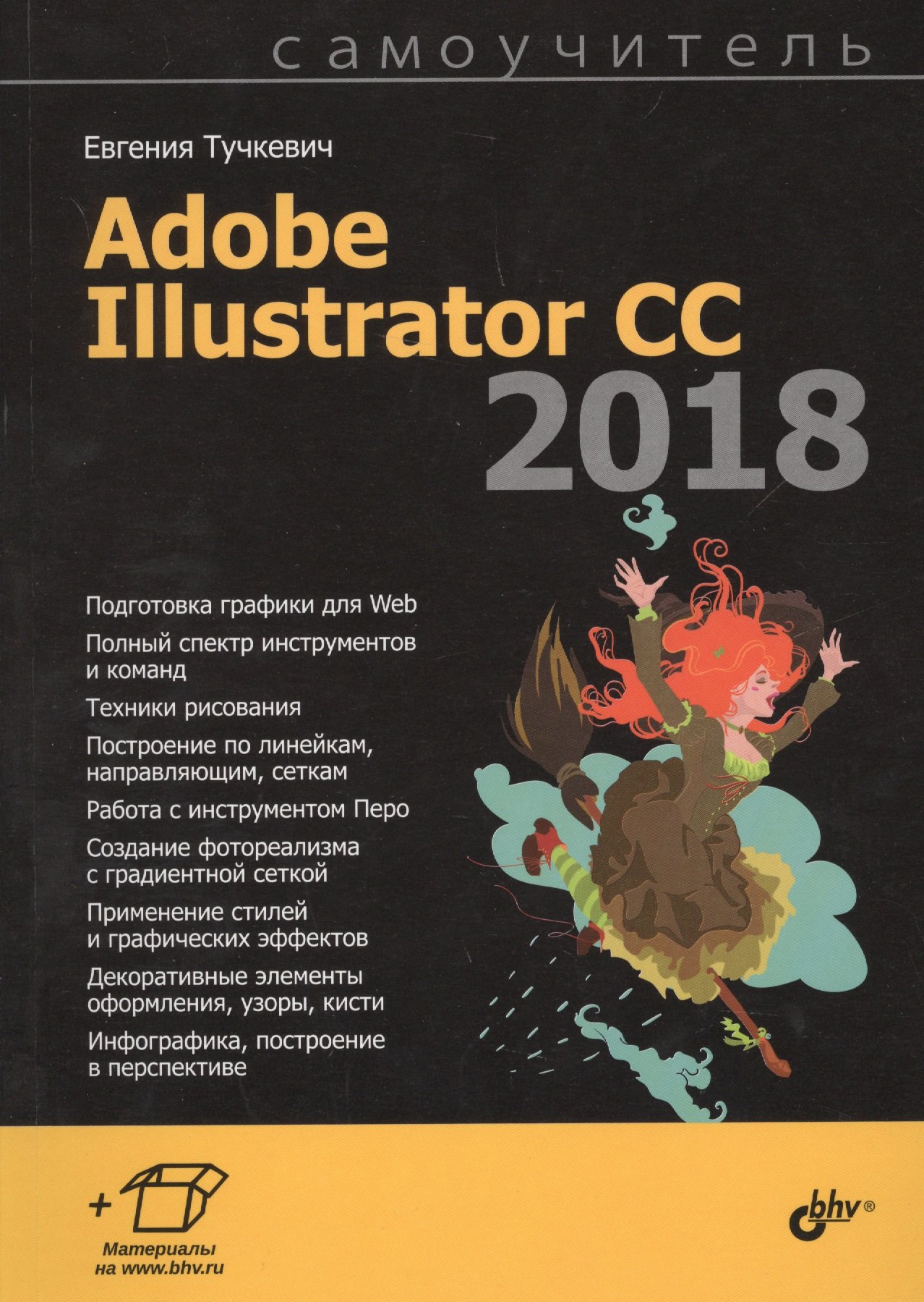 Тучкевич Евгения Ивановна: Adobe Illustrator CC 2018