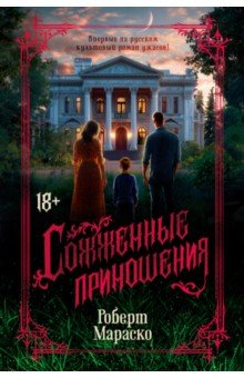 Мараско Роберт: Сожженные приношения