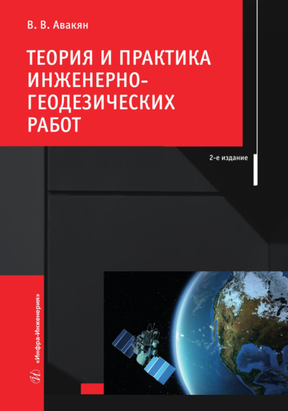 В. В. Авакян: Теория и практика инженерно-геодезических работ