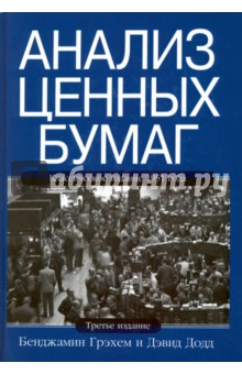 Грэхем Бенджамин: Анализ ценных бумаг