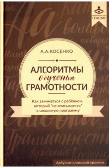 Косенко Алексей Алексеевич: Алгоритмы обучения грамотности. Как заниматься с ребенком, который "не вписывается" в шк. прогр(+CD)