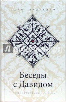 Надеждин Наум: Беседы с Давидом
